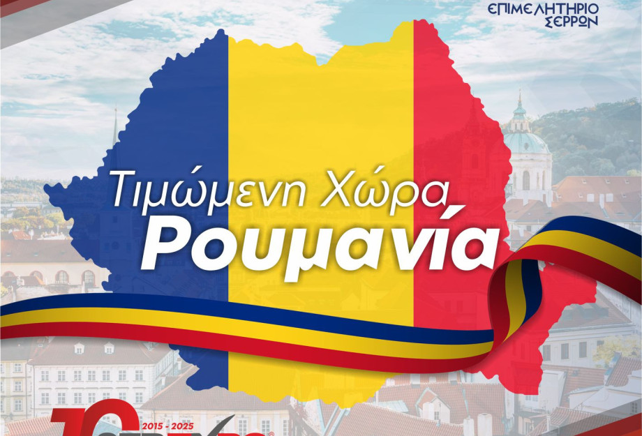 SEREXPO 2025 : Η Ρουμανία τιμώμενη χώρα