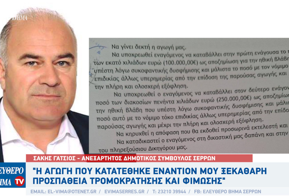 Σάκης Γάτσιος - Σέρρες: Η αγωγή που κατατέθηκε εναντίον μου ξεκάθαρη προσπάθεια τρομοκράτησης και φίμωσης Σάκης Γάτσιος - Σέρρες: Η αγωγή που κατατέθηκε εναντίον μου ξεκάθαρη προσπάθεια τρομοκράτησης και φίμωσης
