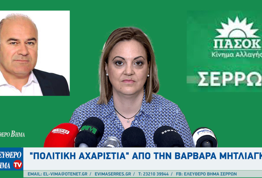 Σέρρες - "Πολιτική αχαριστία" από την Βαρβάρα Μητλιάγκα