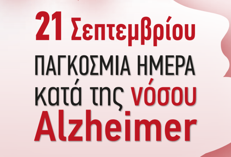 21 Σεπτεμβρίου Παγκόσμια Ημέρα Alzheimer-Δωρεάν Διαγνωστικά Τεστ στις Σέρρες