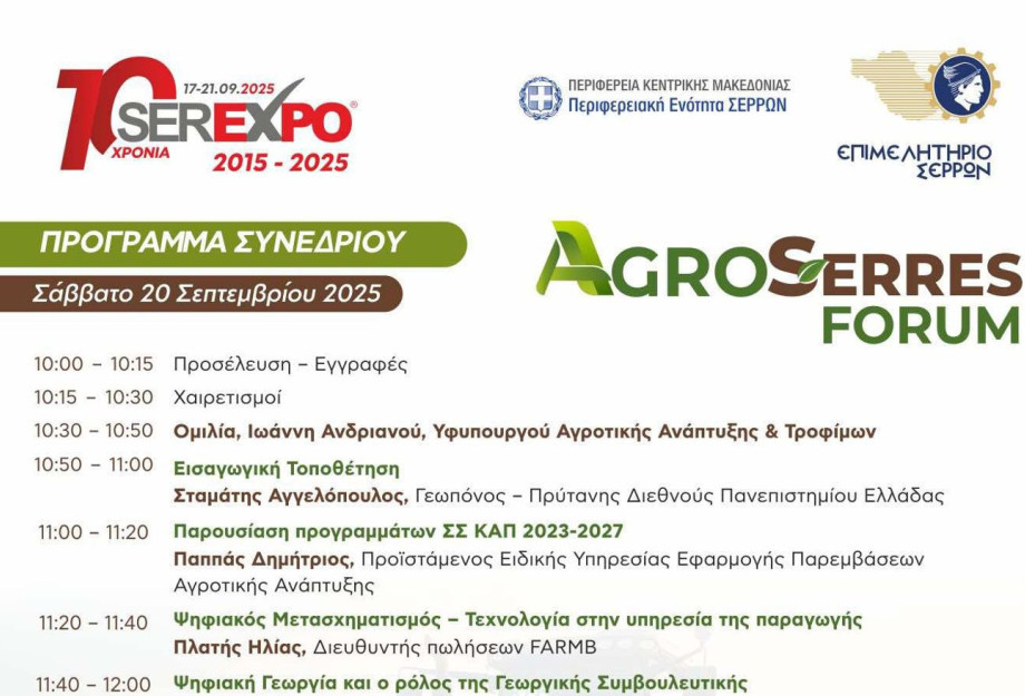 SEREXPO: Tο Σάββατο το AGROSERRES με τον Υφυπουργό Αγροτικής Ανάπτυξης Ιωάννη Ανδριανό SEREXPO: Tο Σάββατο το AGROSERRES με τον Υφυπουργό Αγροτικής Ανάπτυξης Ιωάννη Ανδριανό