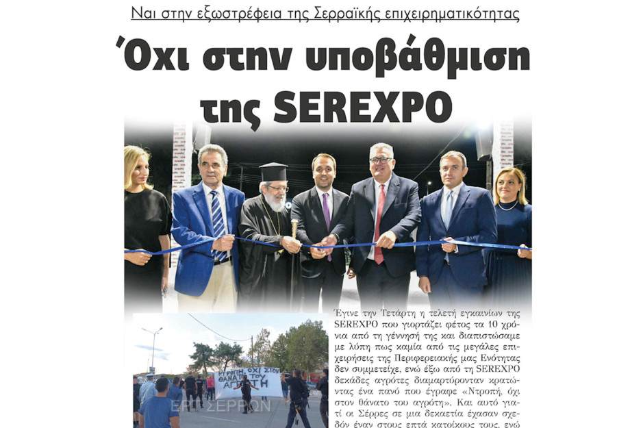 Ναι στην εξωστρέφεια της Σερραικής επιχειρηματικότητας - Όχι στην υποβάθμιση της SEREXPO Ναι στην εξωστρέφεια της Σερραικής επιχειρηματικότητας - Όχι στην υποβάθμιση της SEREXPO