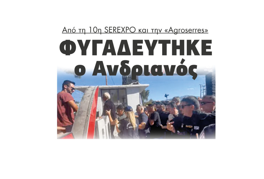 Φυγαδεύτηκε ο Ανδριανός από τη 10η SEREXPO και το «AGROSERRES»