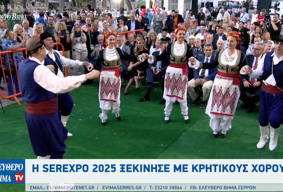 Η SEREXPO 2025 ξεκίνησε με κρητικούς χορούς Η SEREXPO 2025 ξεκίνησε με κρητικούς χορούς