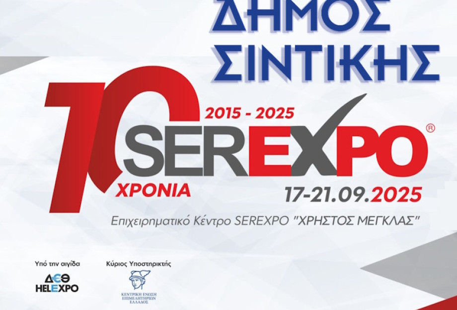 Ο Δήμος  Σιντικής  στην SEREXPO 2025