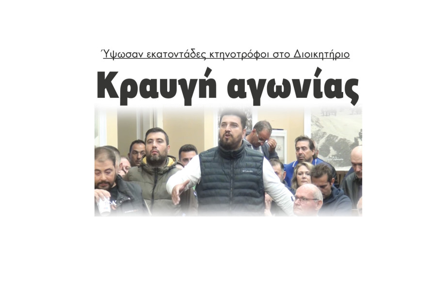 Σέρρες - Κραυγή αγωνίας Ύψωσαν εκατοντάδες κτηνοτρόφοι στο Διοικητήριο