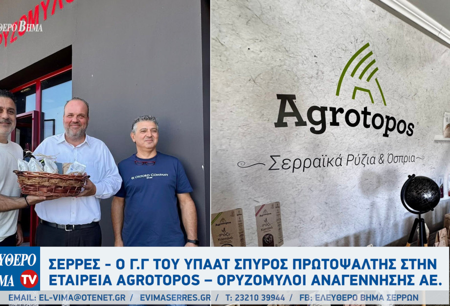 Σέρρες - Ο Γ.Γ του ΥΠΑΑΤ Σπύρος Πρωτοψάλτης στην εταιρεία Agrotopos – Ορυζομύλοι Αναγέννησης ΑΕ. Σέρρες - Ο Γ.Γ του ΥΠΑΑΤ Σπύρος Πρωτοψάλτης στην εταιρεία Agrotopos – Ορυζομύλοι Αναγέννησης ΑΕ.