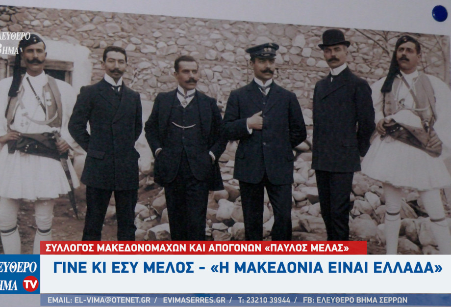 Σέρρες - Σύλλογος Μακεδονομάχων και Απογόνων «Παύλος Μελάς»: Γίνε κι εσύ μέλος! Σέρρες - Σύλλογος Μακεδονομάχων και Απογόνων «Παύλος Μελάς»: Γίνε κι εσύ μέλος!