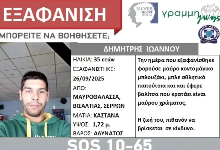 Συναγερμός για εξαφάνιση 35χρονου στις Σέρρες: Αγνοείται τρεις εβδομάδες