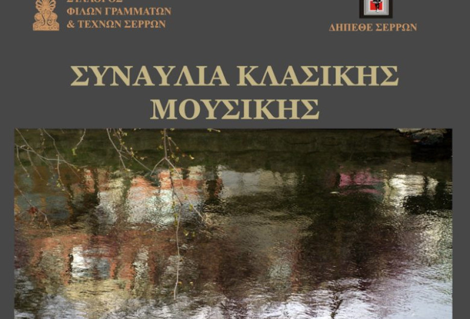 Το Σάββατο στα Αστέρια από το Σύλλογο Φίλων Γραμμάτων και Τεχνών Συναυλία κλασικής μουσικής