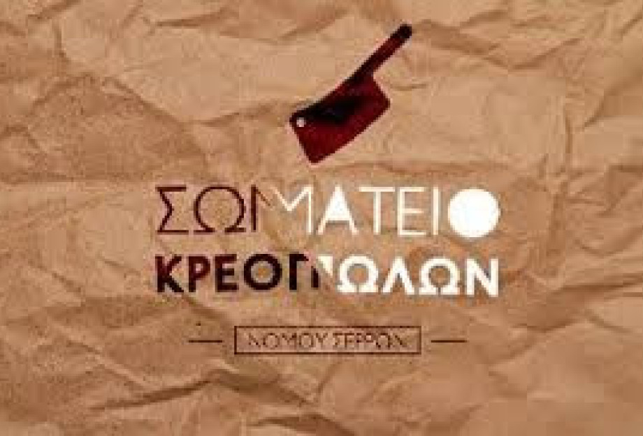 Το Σωματείο Κρεοπωλών Ν. Σερρών στηρίζει τους Σερραίους κτηνοτρόφους Το Σωματείο Κρεοπωλών Ν. Σερρών στηρίζει τους Σερραίους κτηνοτρόφους