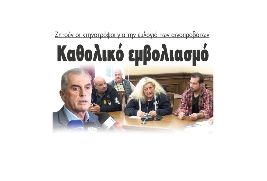 Καθολικό εμβολιασμό ζητούν οι κτηνοτρόφοι για την ευλογιά των αιγοπροβάτων. Καθολικό εμβολιασμό ζητούν οι κτηνοτρόφοι για την ευλογιά των αιγοπροβάτων.