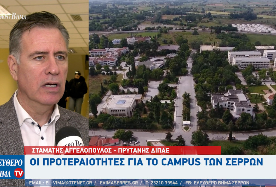 Σταμάτης Αγγελόπουλος – ΔΙΠΑΕ: Οι προτεραιότητες για το campus των Σερρών Σταμάτης Αγγελόπουλος – ΔΙΠΑΕ: Οι προτεραιότητες για το campus των Σερρών