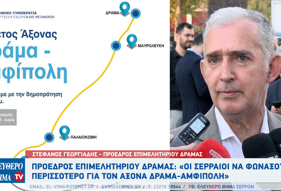 Στέφανος Γεωργιάδης: Οι Σερραίοι να φωνάξουν περισσότερο για τον οδικό άξονα Δράμα-Αμφίπολη