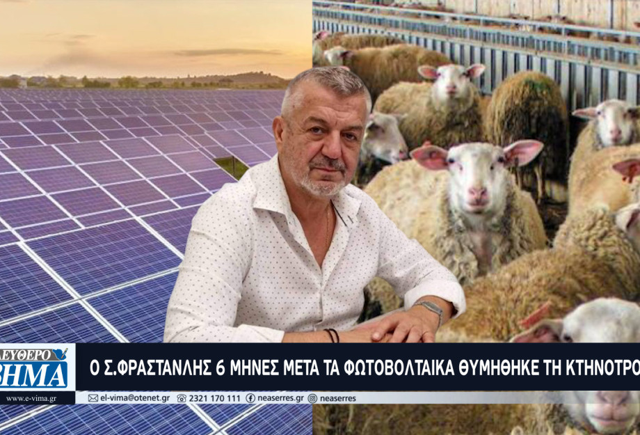 Ο Στέργιος Φρανστανλής πριν 6μήνες έδινε τα βοσκοτόπια για φωτοβολταικά - Σήμερα (για ποιο λόγο;) θυμήθηκε την κτηνοτροφία! Ο Στέργιος Φρανστανλής πριν 6μήνες έδινε τα βοσκοτόπια για φωτοβολταικά - Σήμερα (για ποιο λόγο;) θυμήθηκε την κτηνοτροφία!