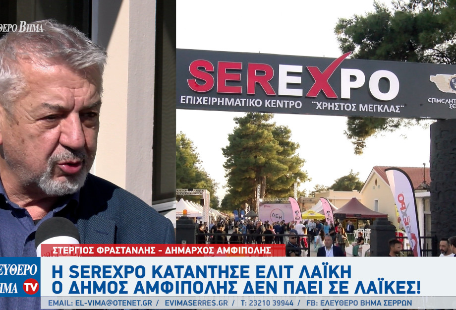 Στέργιος Φραστανλής: Η SEREXPO κατάντησε ελίτ λαϊκή - Ο Δήμος Αμφίπολης δεν πάει σε λαϊκές!