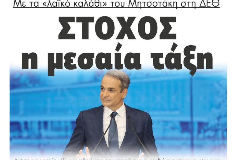 Στόχος η μεσαία τάξη με τα «λαϊκό καλάθι» του Μητσοτάκη στην ΔΕΘ Στόχος η μεσαία τάξη με τα «λαϊκό καλάθι» του Μητσοτάκη στην ΔΕΘ