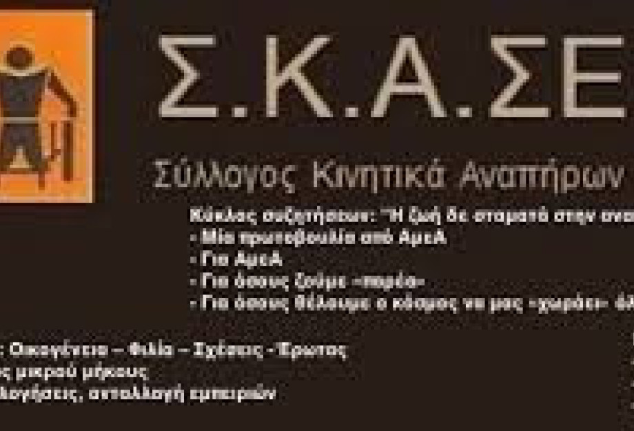 Σύλλογος Κινητικά Αναπήρων Σερρών:Συμμετέχουμε στην Πανελλαδική απεργία της 1ης Οκτωβρίου 2025