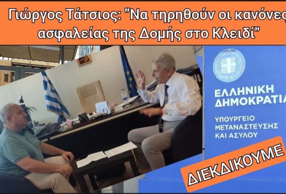 Γιώργος Τάτσιος: Να τηρηθούν οι κανόνες ασφαλείας στο Κλειδί Σιντικής