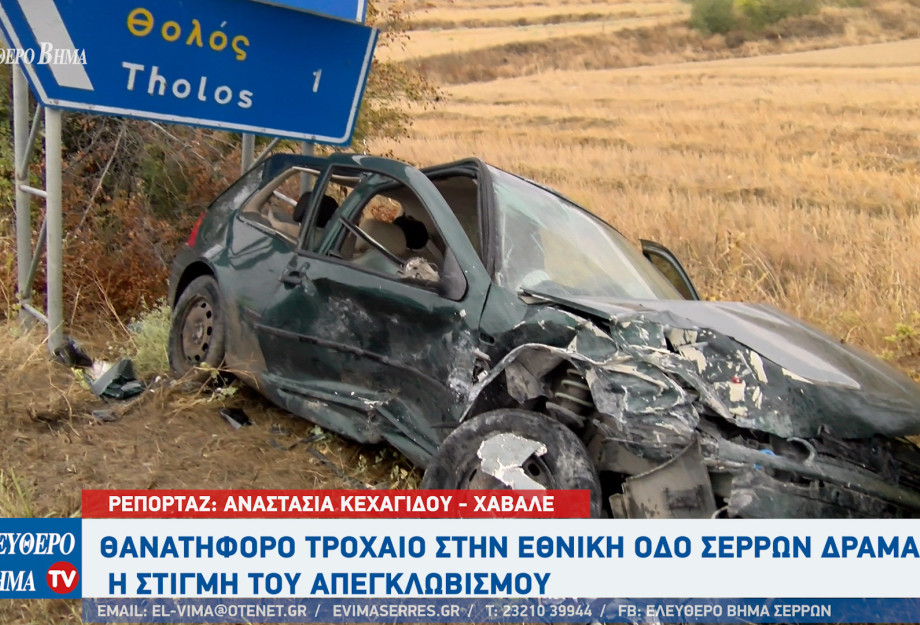 Ζίχνη - Θανατηφόρο τροχαίο στην Εθνική οδό Σερρών-Δράμας – H στιγμή του απεγκλωβισμού (video)
