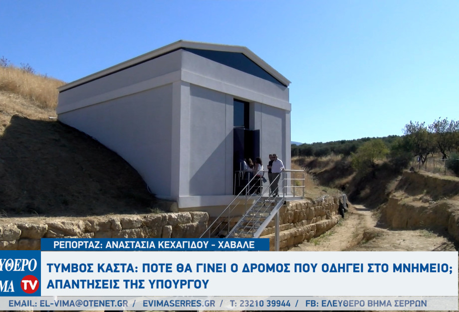 Τύμβος Καστά: Πότε θα γίνει ο δρόμος που οδηγεί στο μνημείο; Τύμβος Καστά: Πότε θα γίνει ο δρόμος που οδηγεί στο μνημείο;