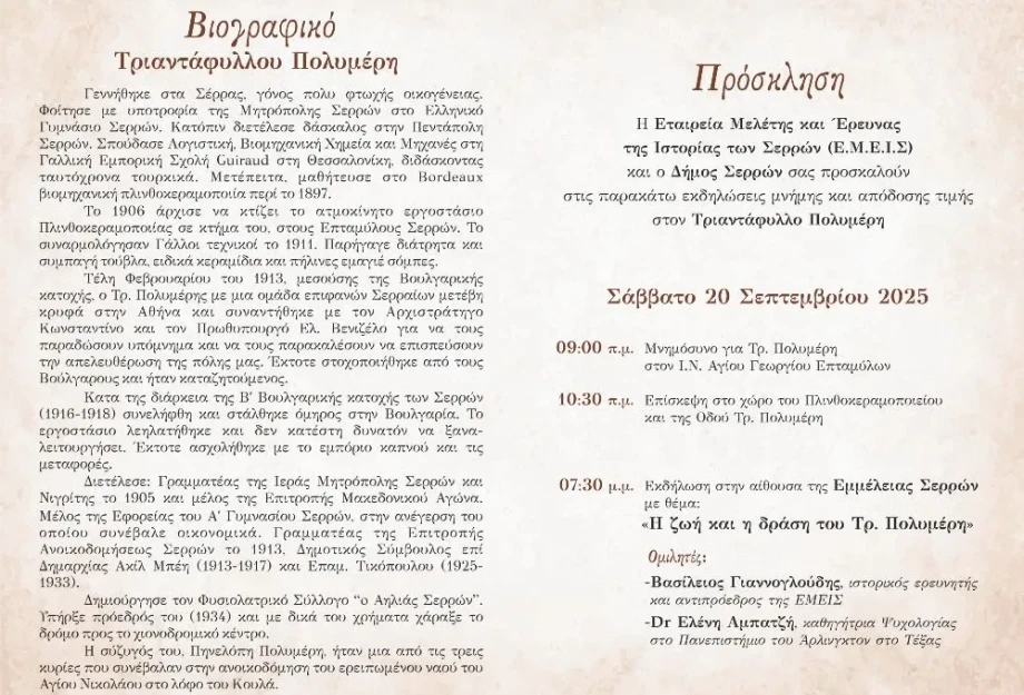 Εκδηλώσεις μνήμης και απόδοσης τιμής στον Τριαντάφυλλο Πολυμέρη Εκδηλώσεις μνήμης και απόδοσης τιμής στον Τριαντάφυλλο Πολυμέρη