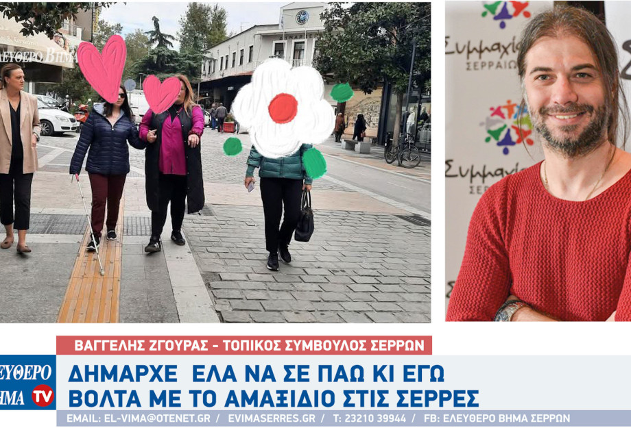 Βαγγέλης Ζγούρας - Σέρρες: "Δήμαρχε μιας και βγήκες από το γραφείο, έλα να σε πάω κι εγώ βόλτα με το αμαξίδιο" Βαγγέλης Ζγούρας - Σέρρες: "Δήμαρχε μιας και βγήκες από το γραφείο, έλα να σε πάω κι εγώ βόλτα με το αμαξίδιο"