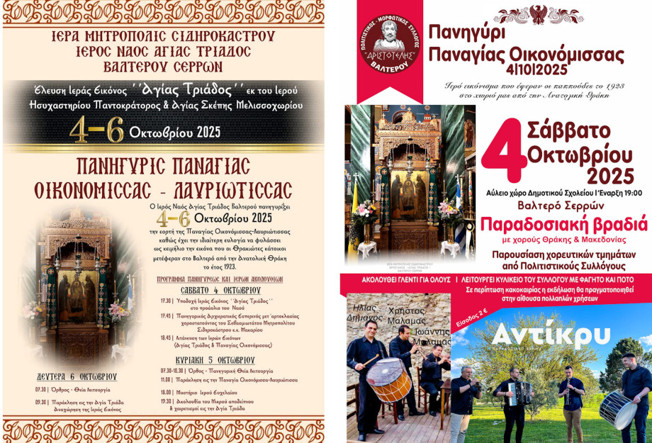 Βαλτερό Σερρών: Θρησκευτικές & πολιτιστικές εκδηλώσεις 4-6 Οκτωβρίου
