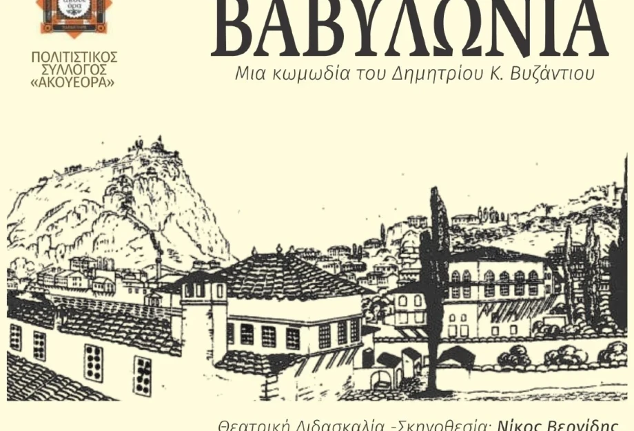 Τη Δευτέρα στο Γάζωρο Σερρών Θεατρική παράσταση ''ΒΑΒΥΛΩΝΙΑ''» Τη Δευτέρα στο Γάζωρο Σερρών Θεατρική παράσταση ''ΒΑΒΥΛΩΝΙΑ''»