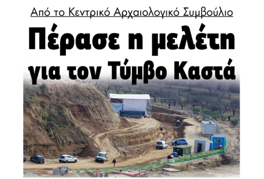 Πέρασε η μελέτη για τον Τύμβο Καστά από το Κεντρικό Αρχαιολογικό Συμβούλιο Πέρασε η μελέτη για τον Τύμβο Καστά από το Κεντρικό Αρχαιολογικό Συμβούλιο