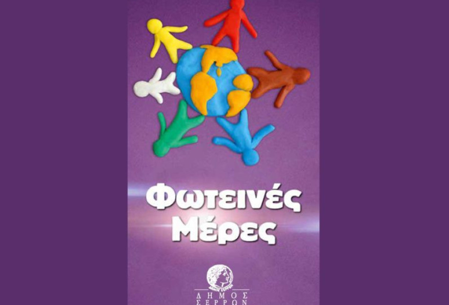 Φωτεινές Μέρες στο Δήμο Σερρών αφιερωμένες στα άτομα με αναπηρία Φωτεινές Μέρες στο Δήμο Σερρών αφιερωμένες στα άτομα με αναπηρία