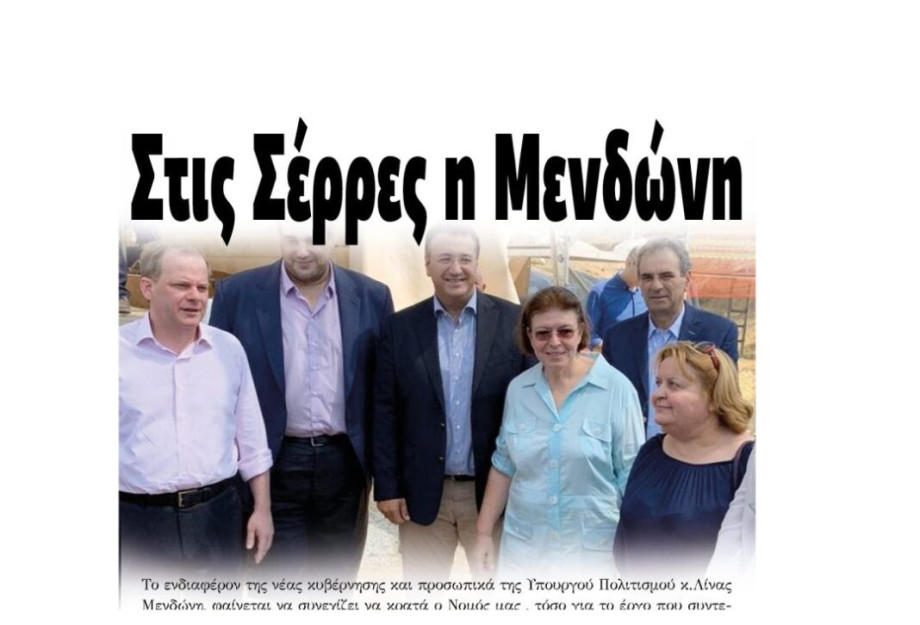 Στις Σέρρες βρέθηκε ξανά η Υπουργός Λίνα Μενδώνη Στις Σέρρες βρέθηκε ξανά η Υπουργός Λίνα Μενδώνη