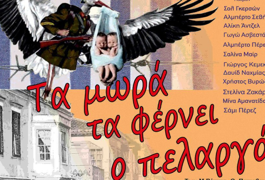 Κέντρο Πολιτισμού της Περιφέρειας Κεντρικής Μακεδονίας: «ΤΑ ΜΩΡΑ ΤΑ ΦΕΡΝΕΙ Ο ΠΕΛΑΡΓΟΣ» Κέντρο Πολιτισμού της Περιφέρειας Κεντρικής Μακεδονίας: «ΤΑ ΜΩΡΑ ΤΑ ΦΕΡΝΕΙ Ο ΠΕΛΑΡΓΟΣ»