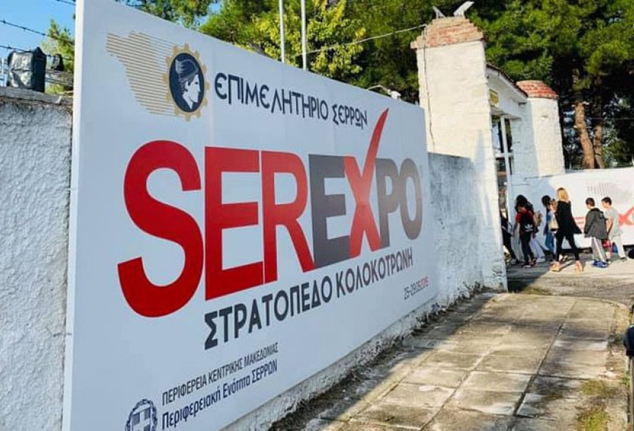 Και το ΔΗ.ΠΕ.ΘΕ. Σερρών στην 5η SEREXPO Και το ΔΗ.ΠΕ.ΘΕ. Σερρών στην 5η SEREXPO