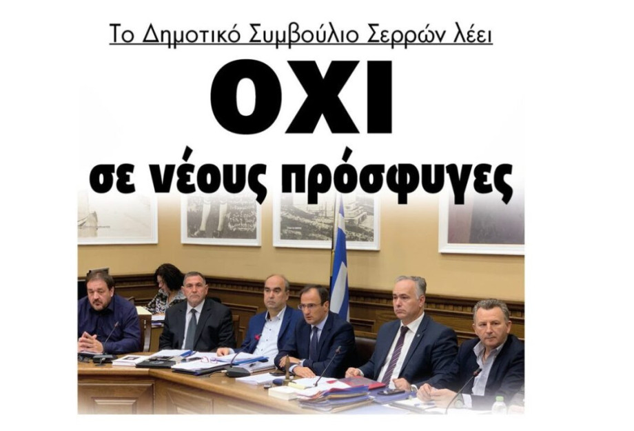 Tο Δημοτικό Συμβούλιο Σερρών λέει Όχι σε νέους πρόσφυγες! Tο Δημοτικό Συμβούλιο Σερρών λέει Όχι σε νέους πρόσφυγες!