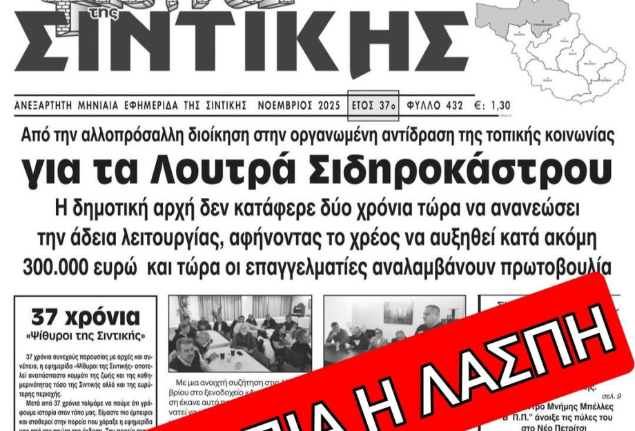ΟΙ "ΨΙΘΥΡΟΙ" ΣΥΚΟΦΑΝΤΟΥΝ ΤΗΝ ΔΗΜΟΤΙΚΗ ΑΡΧΗ...