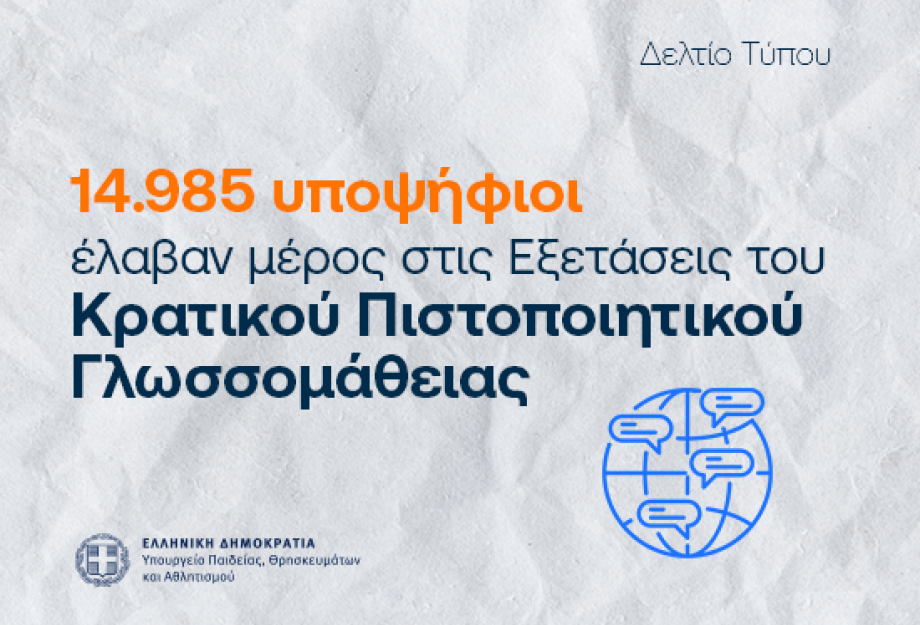 15.000 υποψήφιοι στις Εξετάσεις του Κρατικού Πιστοποιητικού Γλωσσομάθειας