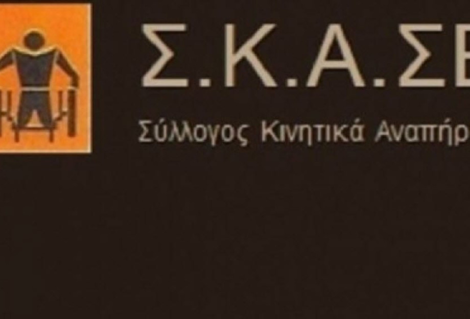Υπόμνημα από το Σύλλογο Κινητικά Αναπήρων Σερρών για να γίνει κάποτε πλήρως προσβάσιμη η πόλη των Σερρών
