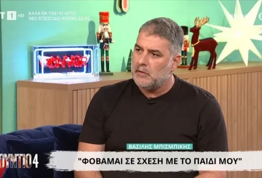 Βασίλης Μπισμπίκης: «Με έσωσε η Δέσποινα... Έχω μαζευτεί σε σχέση με τις καταχρήσεις»