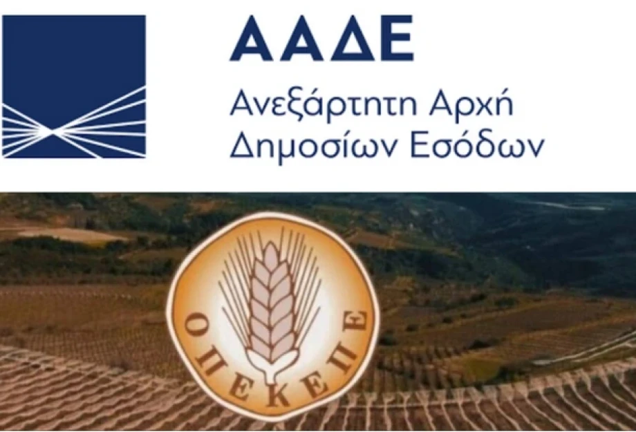 3 μεγάλες αλλαγές - Σε δημόσια διαβούλευση το νομοσχέδιο για τη μετάβαση του ΟΠΕΚΕΠΕ στην ΑΑΔΕ