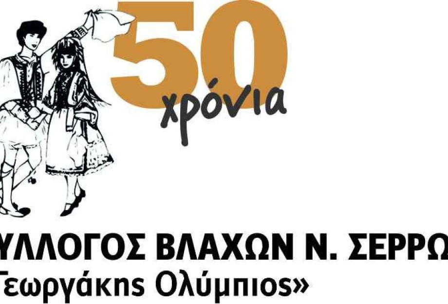 Σέρρες - 50 χρόνια για τον Σύλλογο Βλάχων "Γεωργάκης Ολύμπιος" Σέρρες - 50 χρόνια για τον Σύλλογο Βλάχων "Γεωργάκης Ολύμπιος"