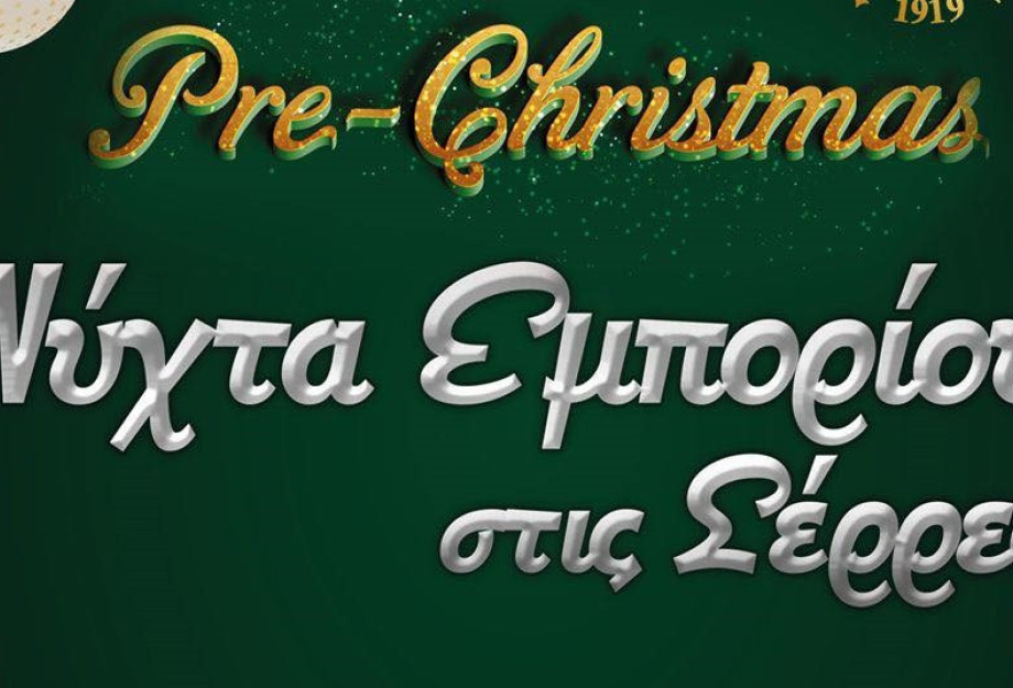 Από τον Εμπορικό Σύλλογο Σερρών «Νύχτα Εμπορίου» στις Σέρρες