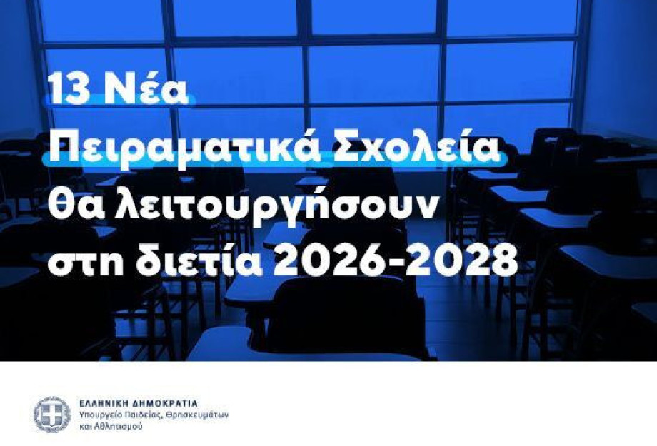 13 νέα Πειραματικά Σχολεία θα λειτουργήσουν τα σχολικά έτη 2026-2027 και 2027-2028