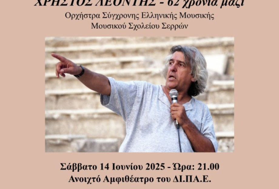 Συναυλία Αλληλεγγύης - Αφιέρωμα στο Χρήστο Λεοντή από το Μουσικό σχολείο Σερρών
