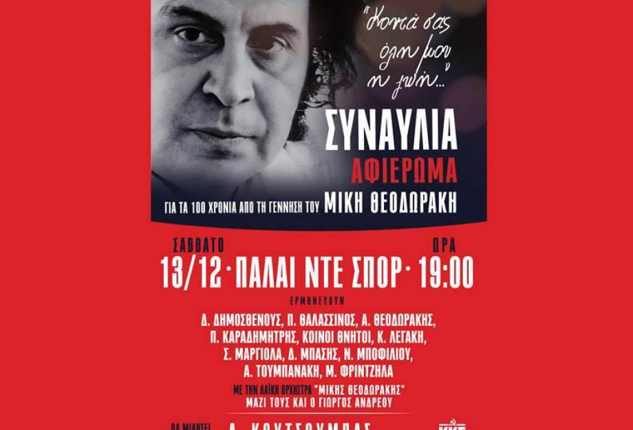 ΚΚΕ Σερρών- Στη Θεσσαλονίκη της Αντίστασης υποδεχόμαστε ξανά τον Μίκη Θεοδωράκη