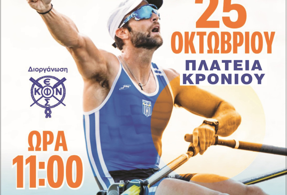 «ΚΕΡΚΙΝΙΤΙΣ» -Το Σάββατο στις Σέρρες «Η Κωπηλασία στις Πλατείες!»