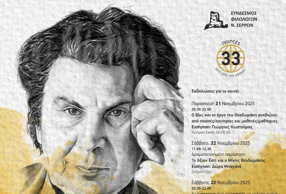 Το 3ο Φεστιβάλ Ποίησης Σερρών στις 21-23 Νοεμβρίου Αφιερωμένο στη μελοποιημένη ποίηση του Μίκη Θεοδωράκη