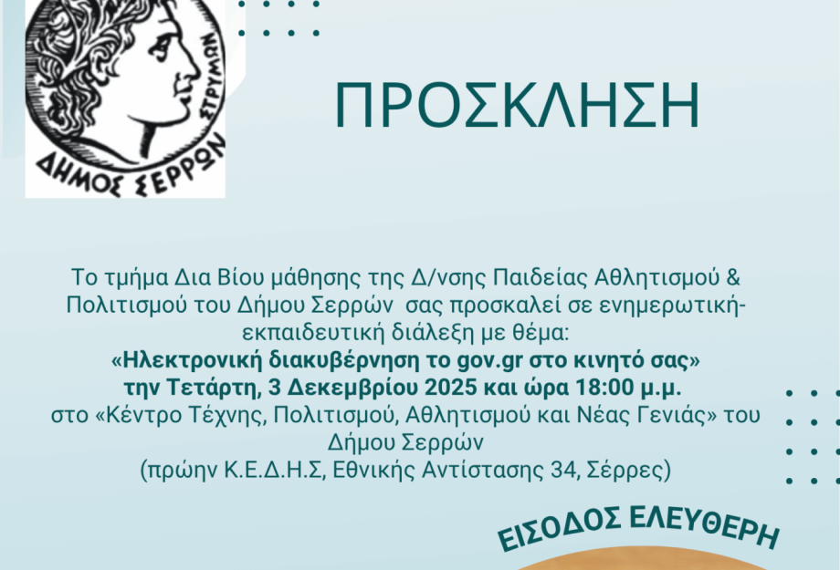 Ενημερωτική διάλεξη τη Τετάρτη για την Ηλεκτρονική διακυβέρνηση το gov.gr
