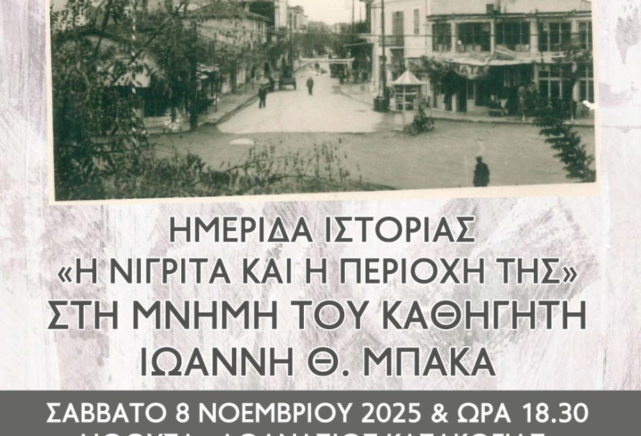 Ημερίδα αυτό το  Σάββατο 8 Νοεμβρίου στην Νιγρίτα