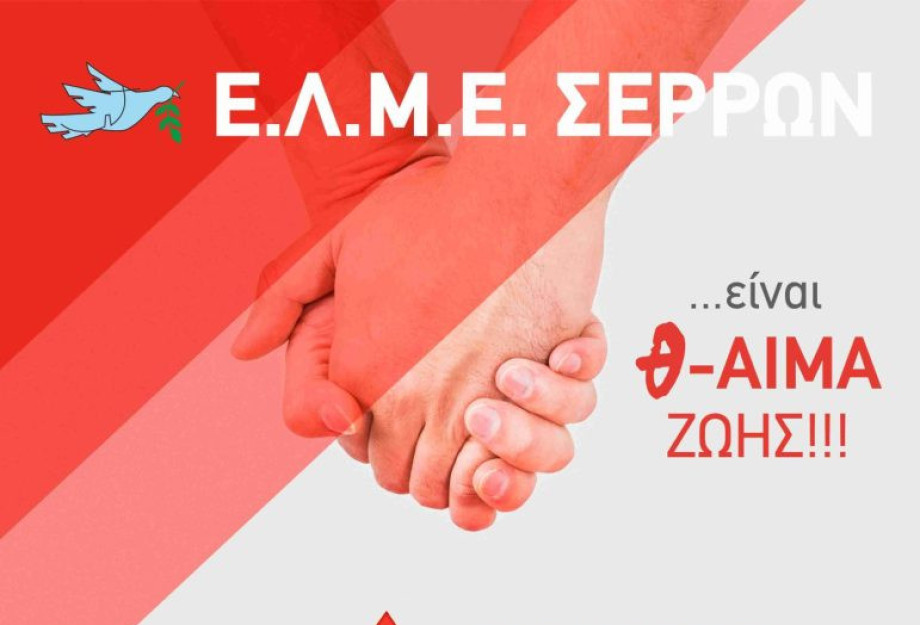 Εθελοντική Αιμοδοσία από Δευτέρα 10 έως  Παρασκευή 14 Νοεμβρίου 2025 από την Ε.Λ.Μ.Ε. Σερρών